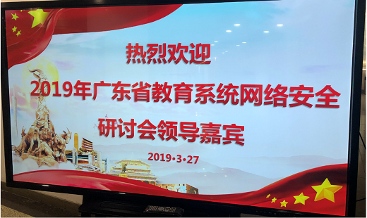 2019年(nián)廣東(dōng)省教育系統網絡安全研討(tǎo)會(huì)圓滿落幕