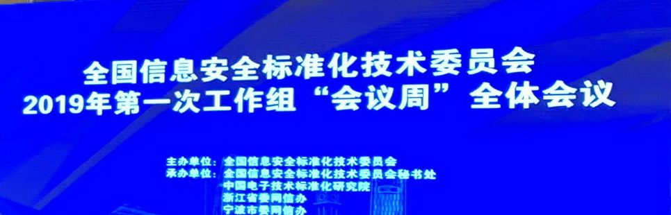 君思科(kē)技(jì)參加全國(guó)信息安全标準化(huà)技(jì)術(shù)委員(yuán)會(huì)2019年(nián)第一(yī)次工(gōng)作(zuò)組“會(huì)議(yì)周”